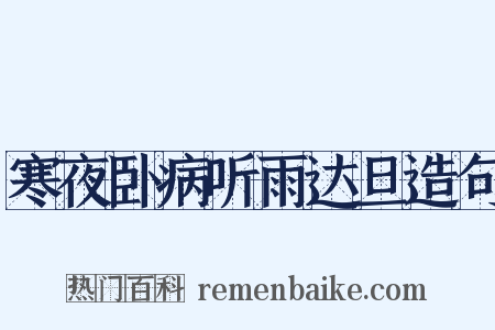 寒夜卧病听雨达旦造句是什么意思的图片